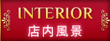 「interior」