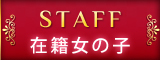 「staff」